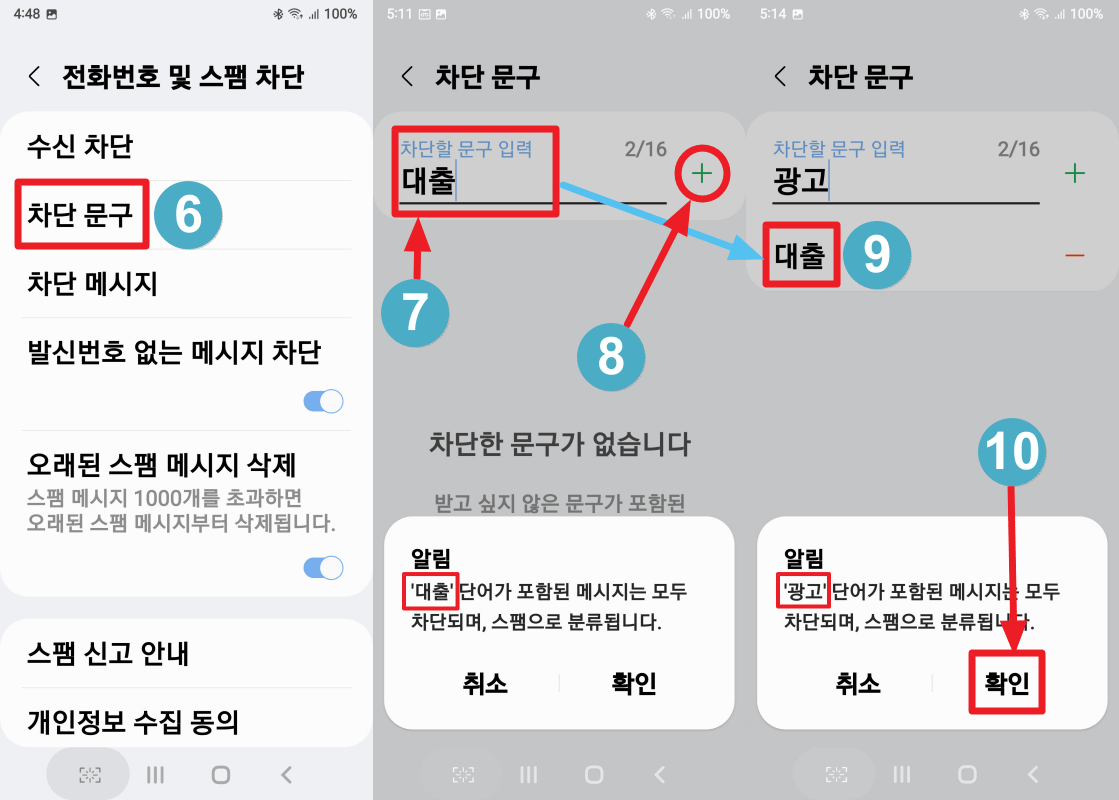 일정한 문구가 들어간 스팸 문자 차단 방법 2-2