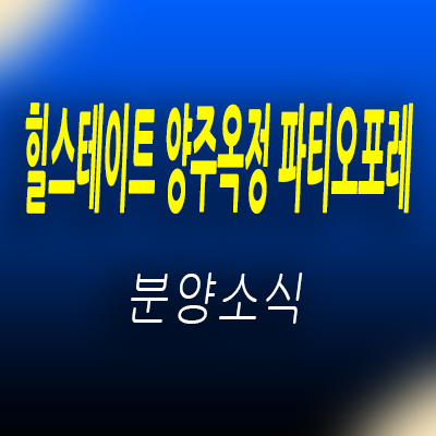  힐스테이트 양주옥정 파티오포레 블록형 단독주택 옥정신도시 테라스하우스 분양정보 및 홍보관 위치 안내