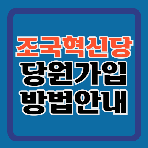 조국혁신당-당원가입-방법