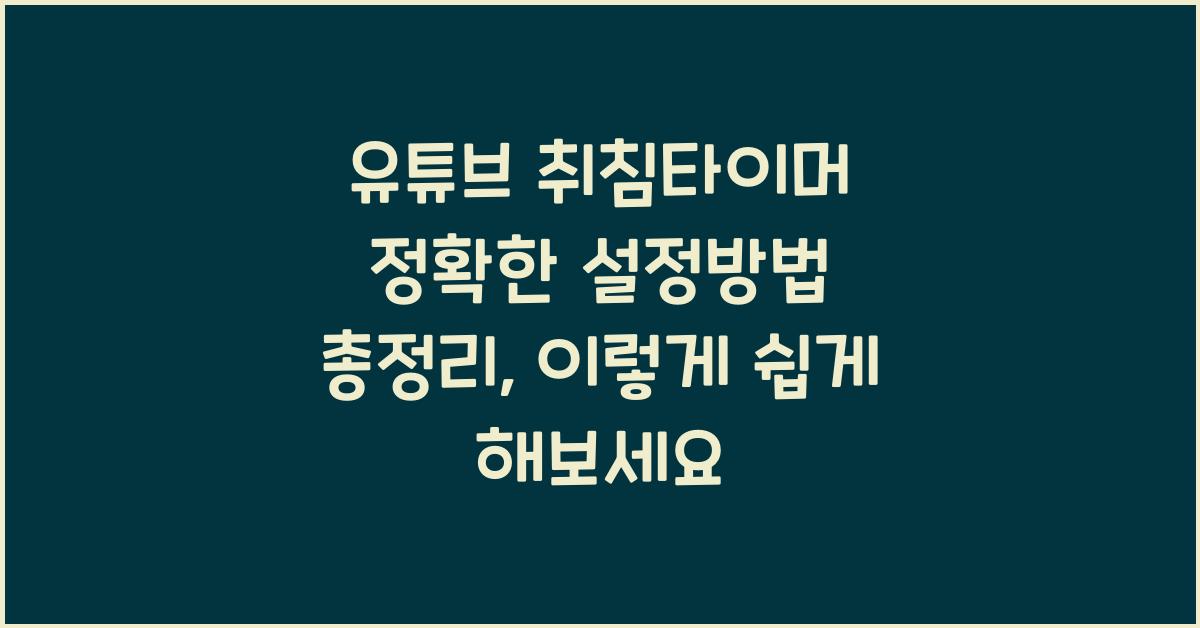 유튜브 취침타이머 정확한 설정방법 총정리