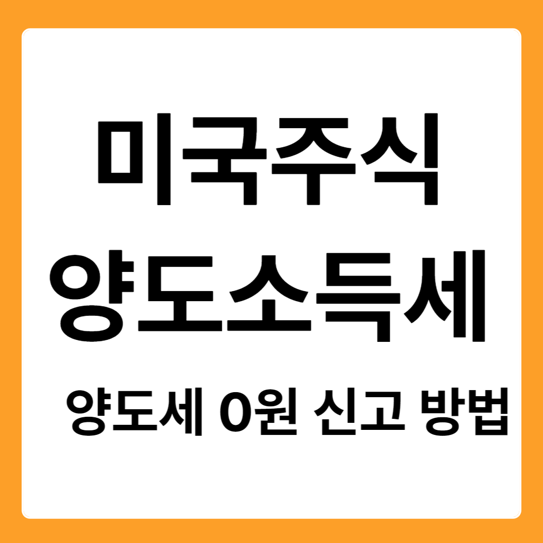 미국주식 양도소득세 신고