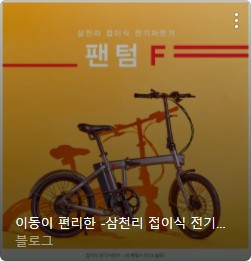삼천리 전기자전거