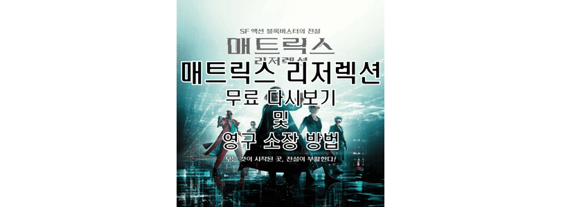 매트릭스 4 리저렉션 무료 다시보기 및 영구 소장 방법