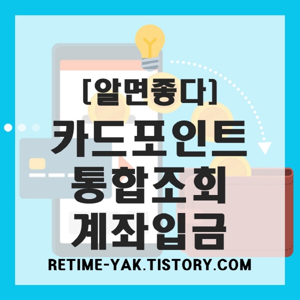  [알면좋다] 소멸되는 카드포인트 조회 및 현금화 방법!(계좌입금)
