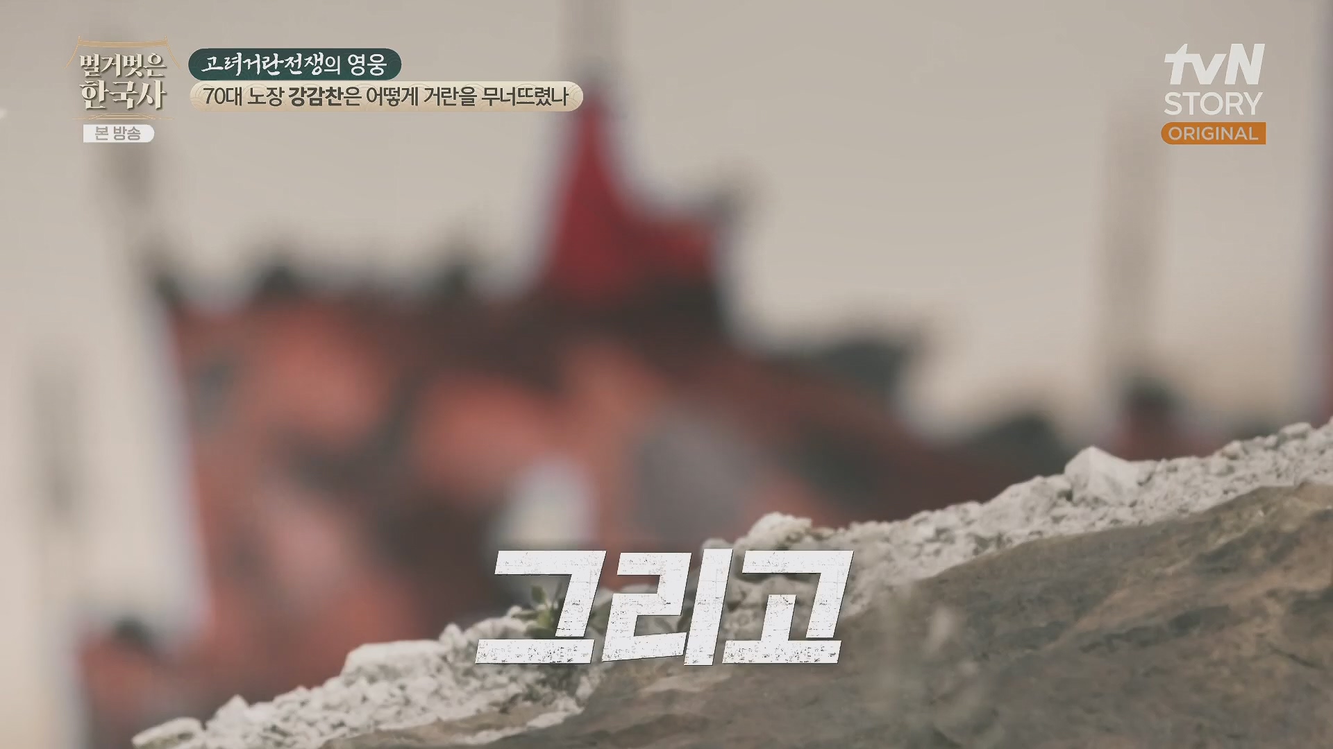 벌거벗은 한국사.강감찬.E93.240131p.H264-F1RST.mp4_20240728_183525.177.jpg