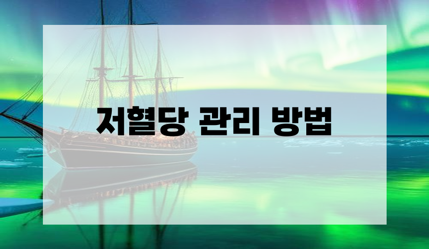 저혈당 관리 방법