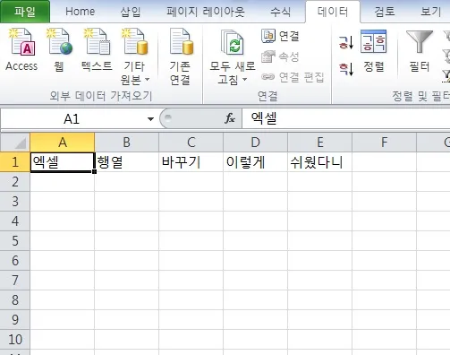 엑셀 공백기준으로 텍스트 나누기 후 각각의 셀에 텍스트가 나누어져 들어가있다. A1 엑셀 B1 행열 C1 바꾸기 D1 이렇게 E1 쉬웠다니