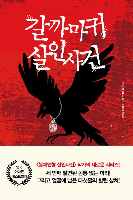  [북플라자] 갈까마귀 살인사건(Jackdaw) - 다니엘 콜(Daniel Cole)