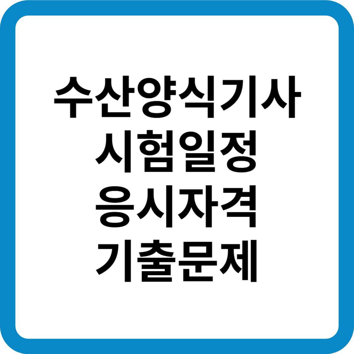 수산양식기사 시험일정 응시자격 기출문제 합격률