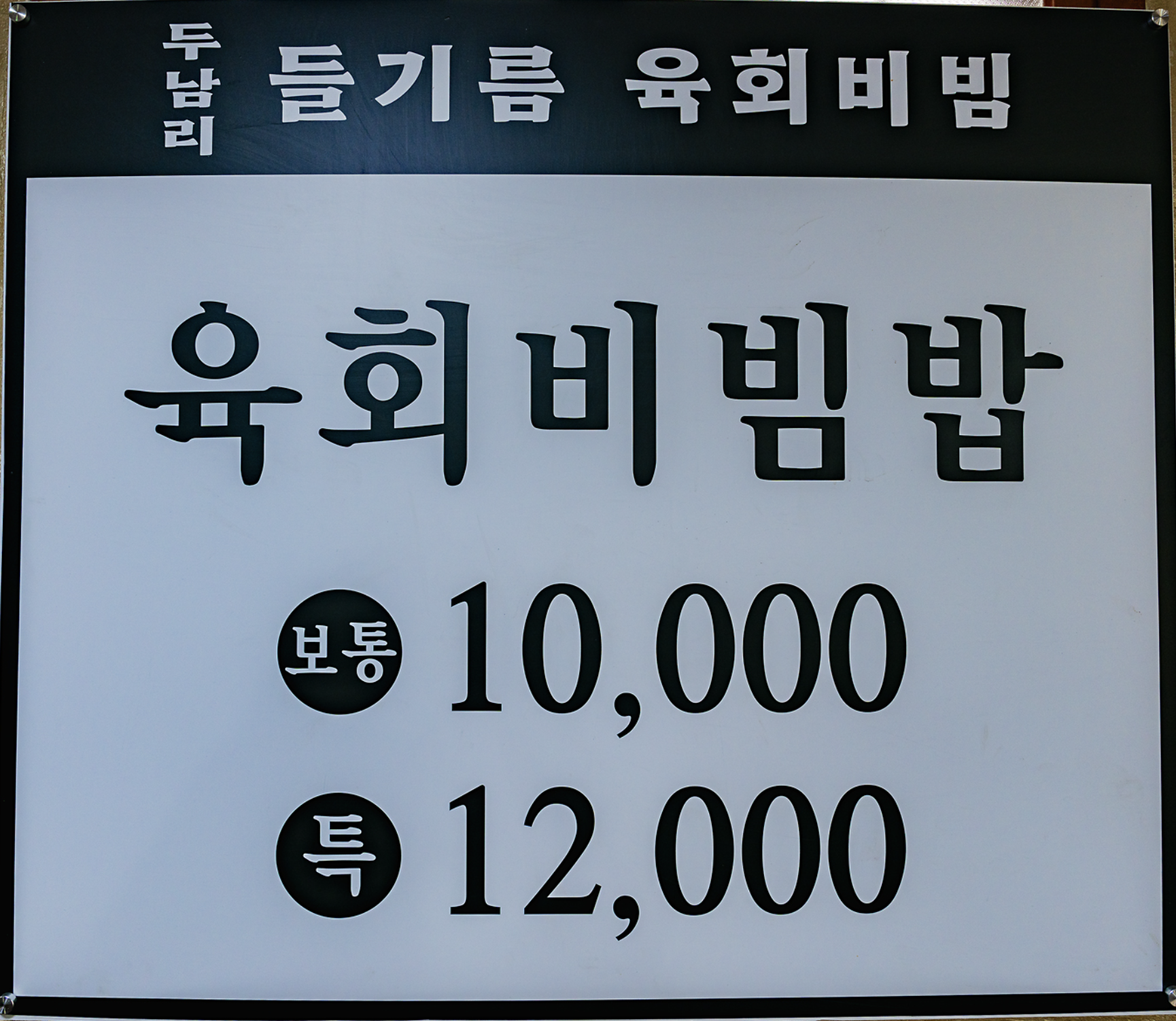 육회비빔밥
