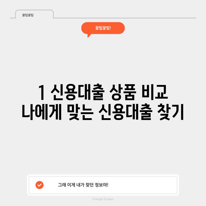 1. 신용대출 상품 비교: 나에게 맞는 신용대출 찾기