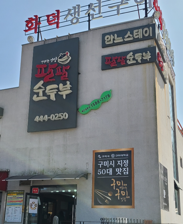 팔팔순두부