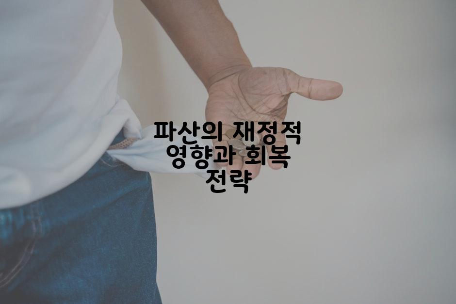 파산의 재정적 영향과 회복 전략