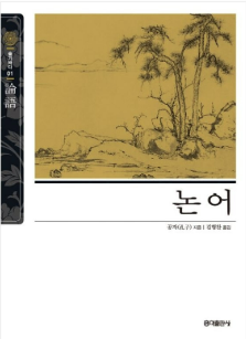 책 논어 사진