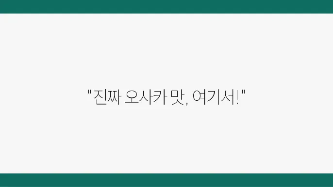 생활의 달인 오코노미야키 달인, 전통 오사카식  맛집 정보