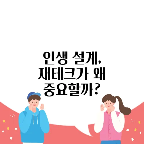 인생 설계, 재테크가 왜 중요할까?