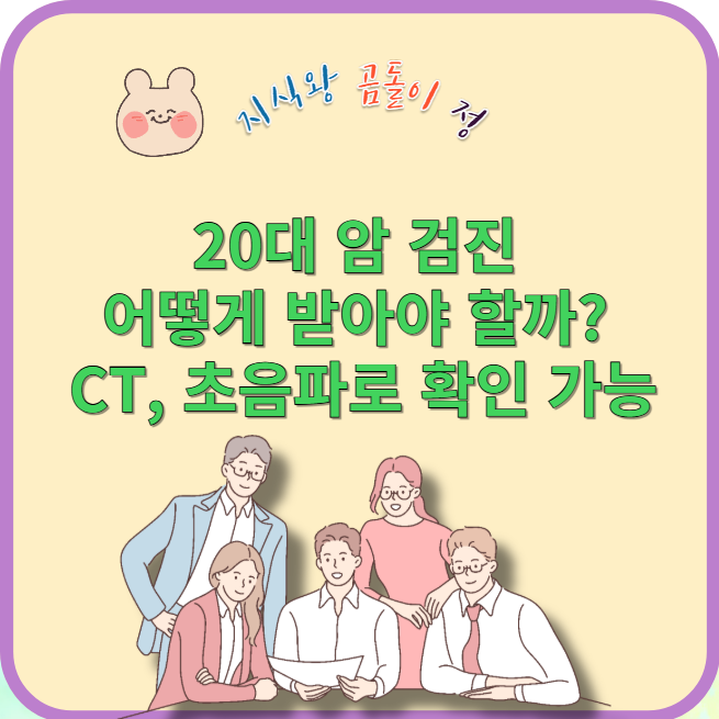 20대 암 검진 어떻게 받아야 할까?