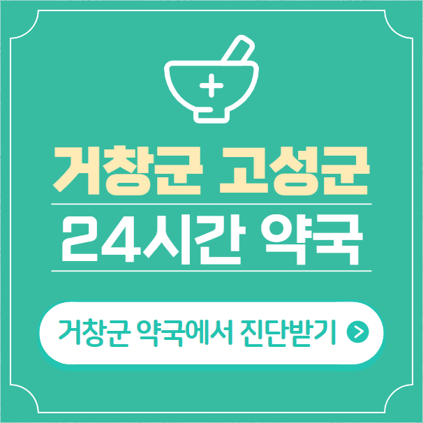  거창군 고성군 24시간 약국 찾기 | 휴일 야간 심야 일요일 당번약국 9곳