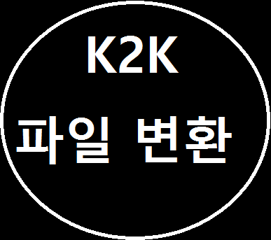  [Windows] k2k 확장자 변환 프로그램