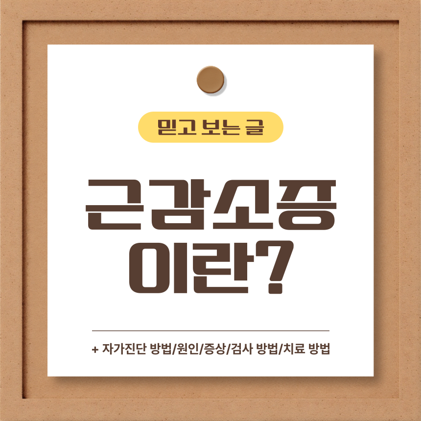  근감소증이란?