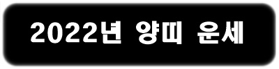 양띠 운세 1월
