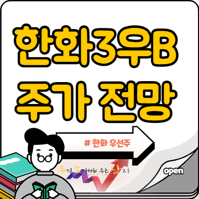  한화3우B 주가 및 배당금 지급일
