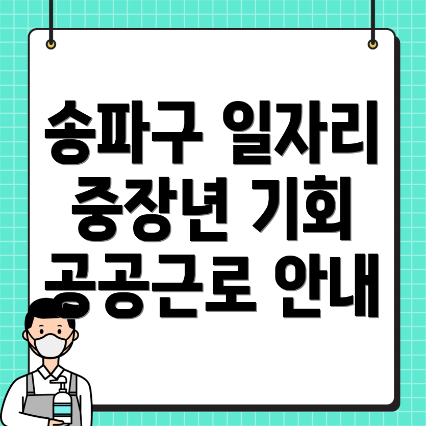서울 송파구 석촌동 공공근로