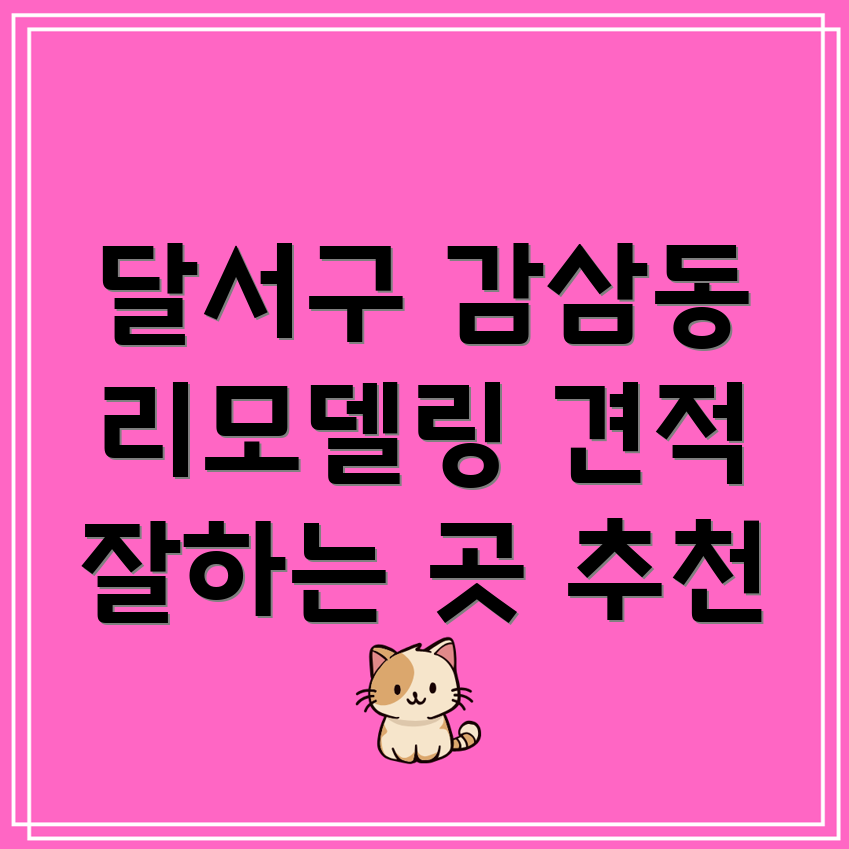 대구 달서구 감삼동 리모델링