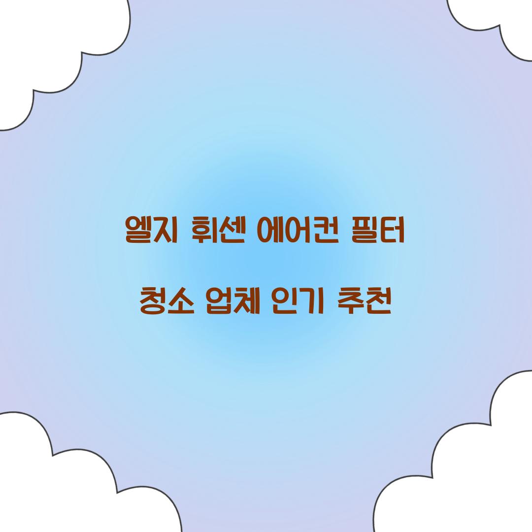 엘지 휘센 에어컨 필터 청소 업체