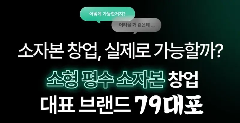 79대포-창업-장점-3가지