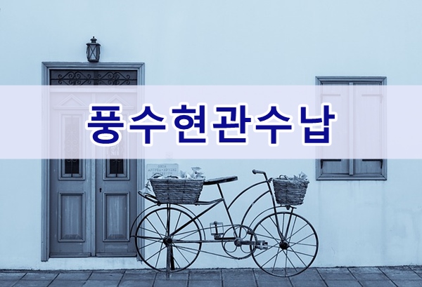  풍수에 좋은 집, 현관수납법