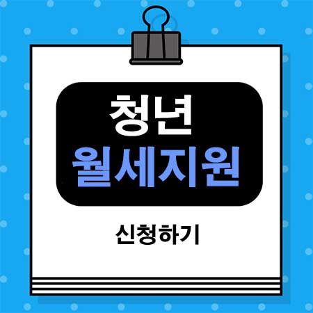  서울시 청년월세지원 신청방법, 필요서류