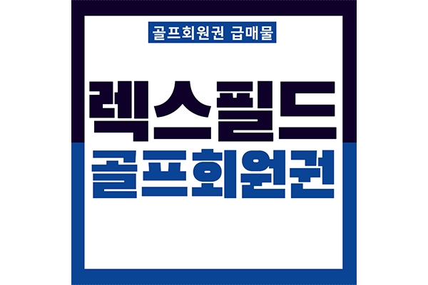 렉스필드cc회원권썸네일