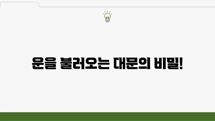 풍지리로 본 좋은 대문과 입구의 조건