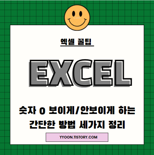  [Excel] 엑셀에서 0 안보이게 보이게 하는 간단방법 3가지!