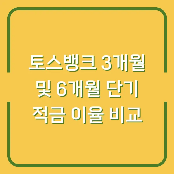 토스뱅크 3개월 및 6개월 단기 적금 이율 비교