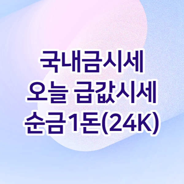 오늘 금값시세&#44; 순금1돈(24K) 금시세