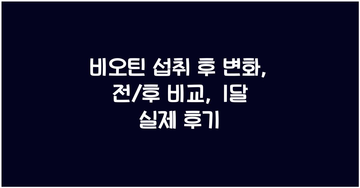 비오틴 섭취 후 변화: 전/후 비교