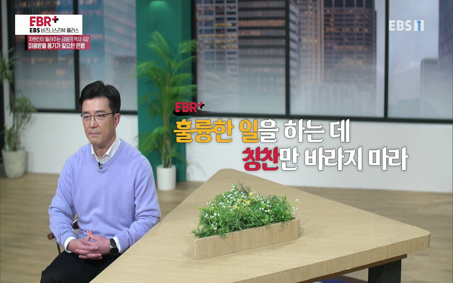 EBR - EBS Business Review차현진이 들려주는 금융의 역사 4강 미움받을 용기가 필요한 은행.mp4_20220406_183258.881.jpg