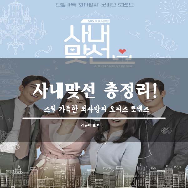  사내맞선 총정리!