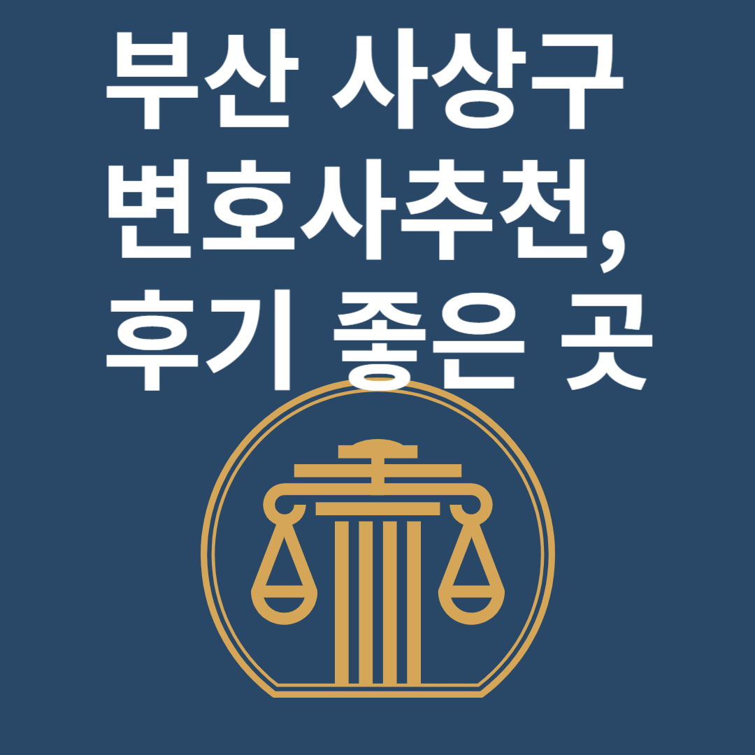 부산 사상구 변호사ㅣ법무법인ㅣ법률사무소ㅣ추천ㅣ비용ㅣ후기 좋은 곳 Best 4 블로그 썸내일 사진