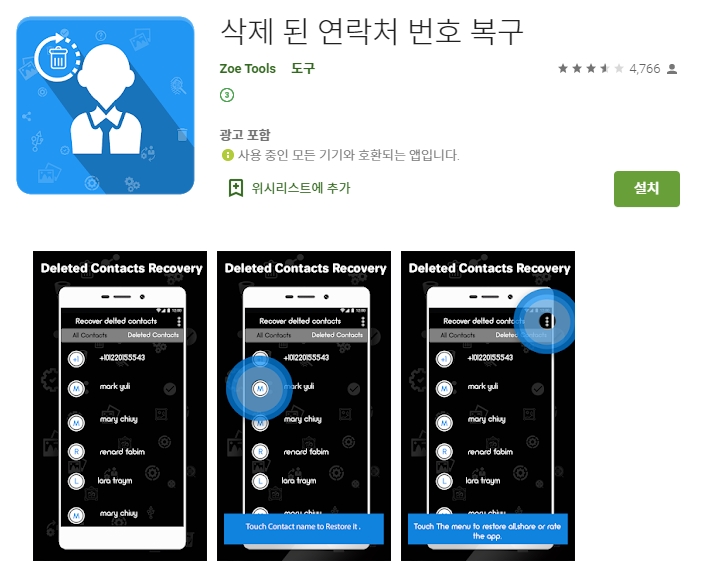 삭제된 연락처 복원 어플/주소록 전화번호 복구 앱