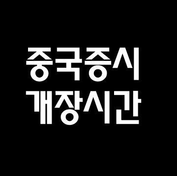  중국증시 개장시간 2021년 휴장일 알아보기