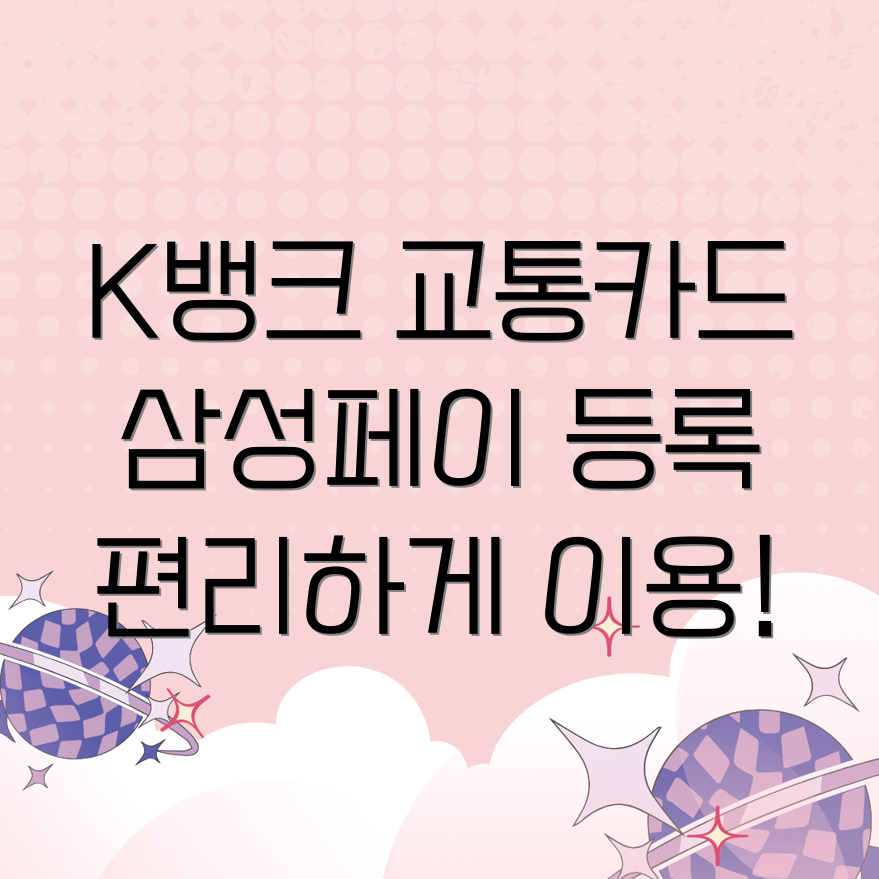 K뱅크 교통카드