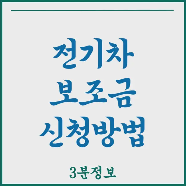 전기차 보조금 받는법 신청 방법 3분 요약 총정리