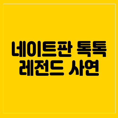  사연 읽어주는 유튜브(네이트판톡톡 베스트)