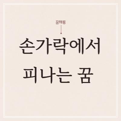  손가락에서 피나는 꿈 해몽
