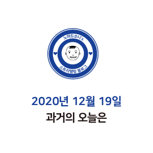  2020년 12월 19일 과거의 오늘은