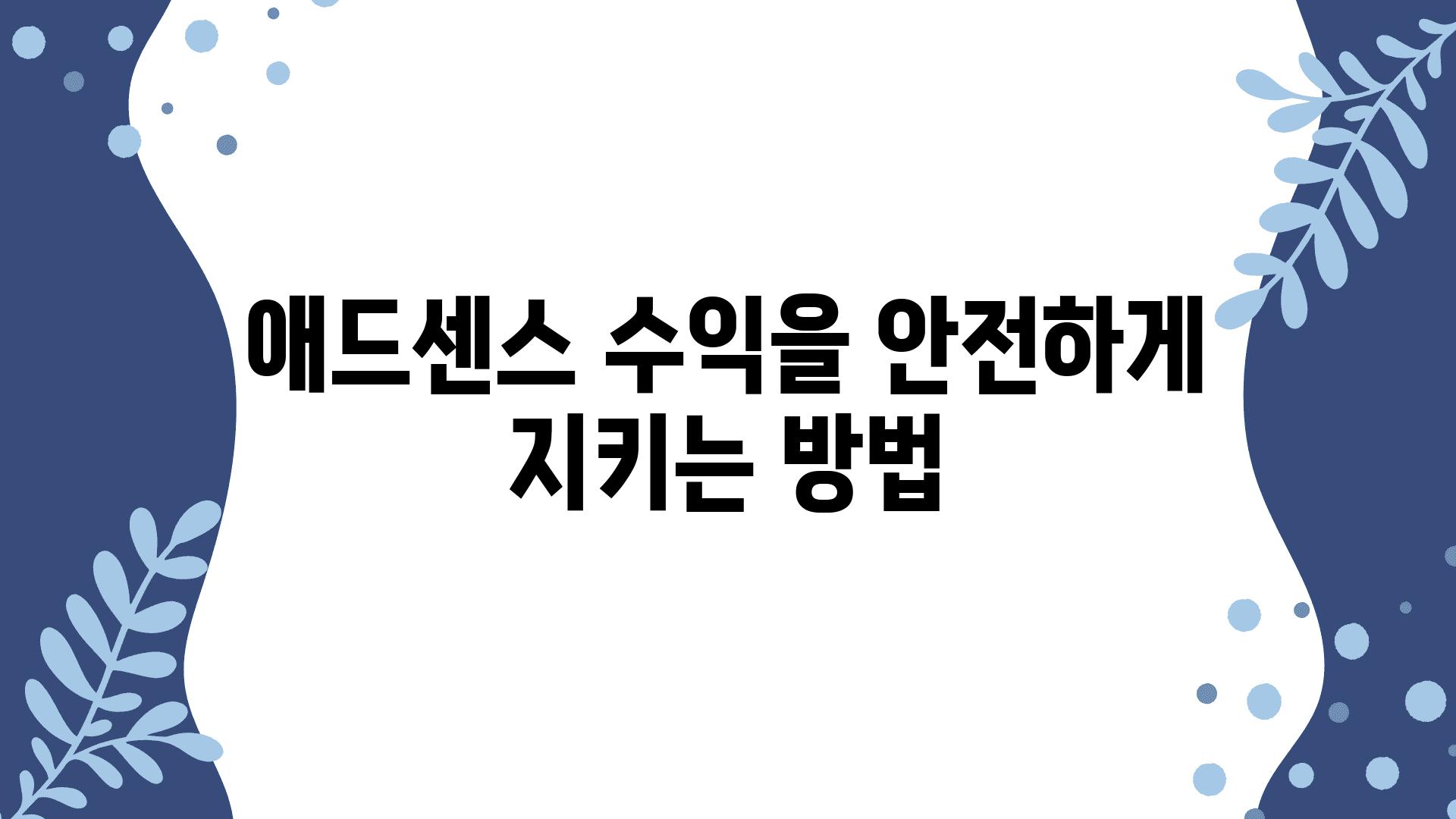 애드센스 수익을 안전하게 지키는 방법