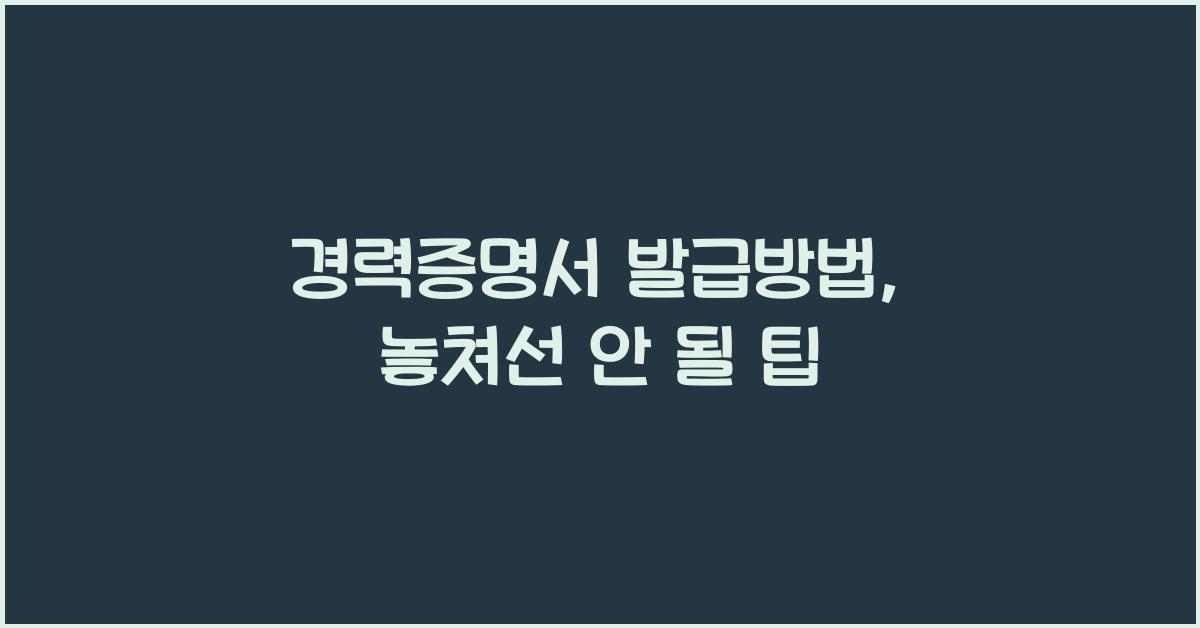 경력증명서 발급방법